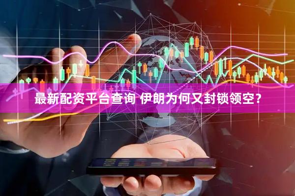 最新配资平台查询 伊朗为何又封锁领空？