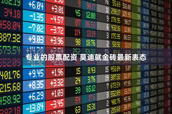 专业的股票配资 莫迪就金砖最新表态