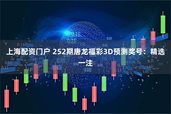 上海配资门户 252期唐龙福彩3D预测奖号：精选一注